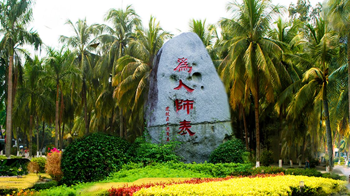 海南师范大学