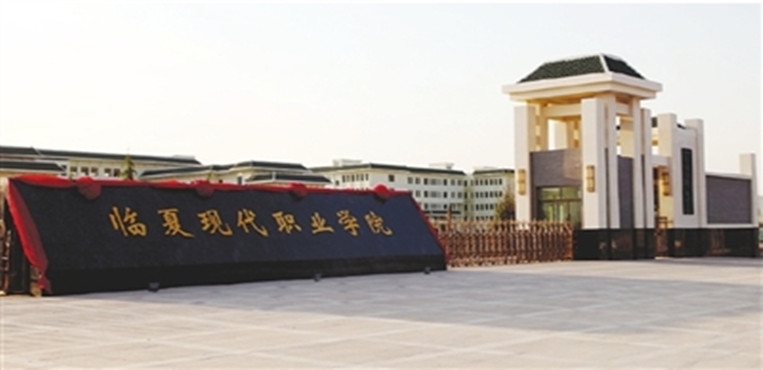 临夏现代职业学院