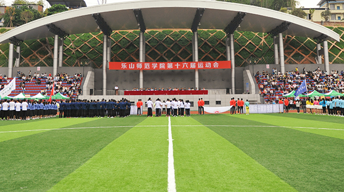 乐山师范学院