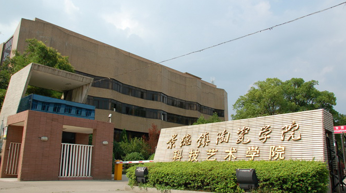 景德镇艺术职业大学