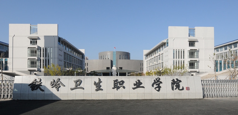 铁岭卫生职业学院