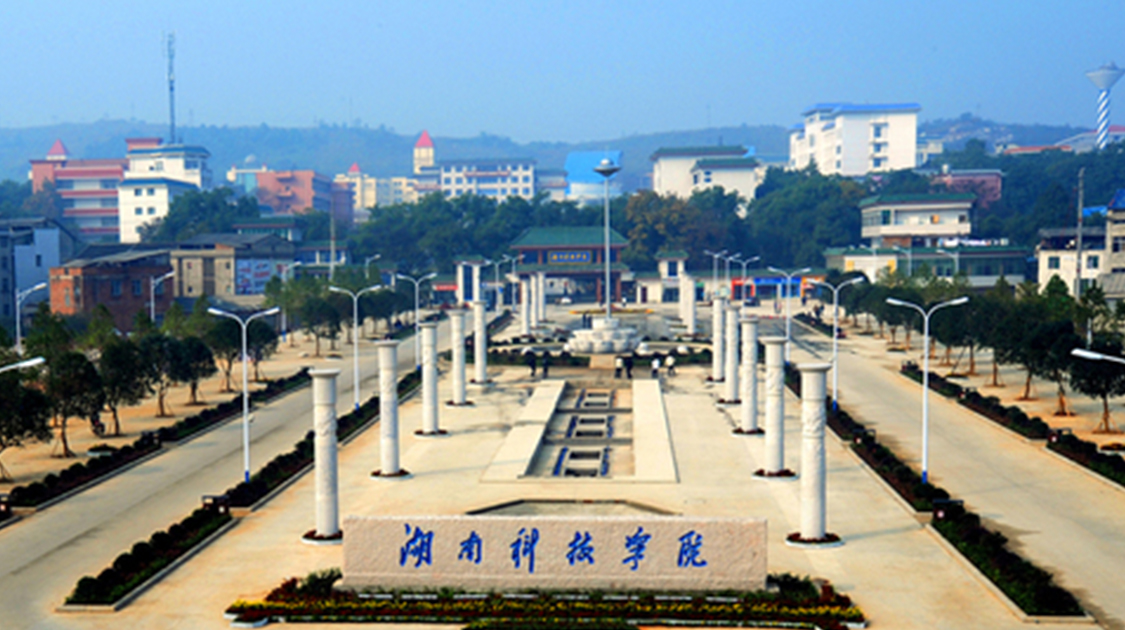 湖南科技学院