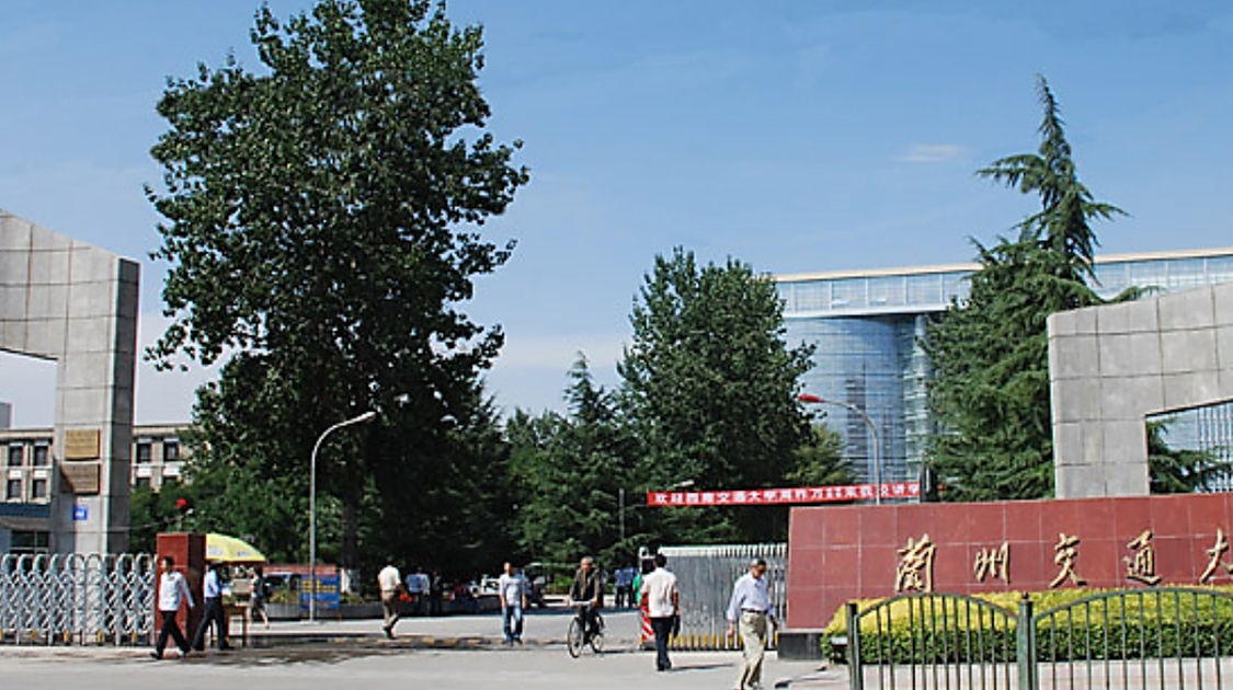 兰州交通大学