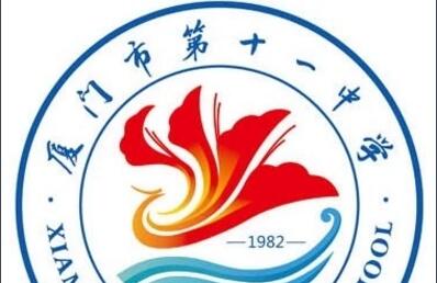 厦门市第十一中学