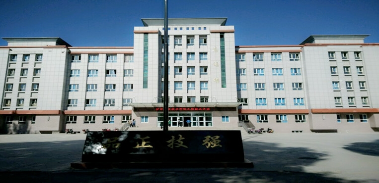 伊犁职业技术学院