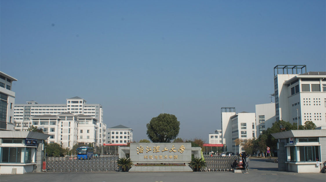 浙江理工大学科技与艺术学院