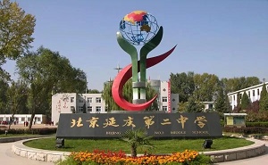 延庆县第二中学