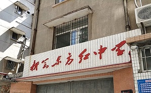 新会市东方红中学