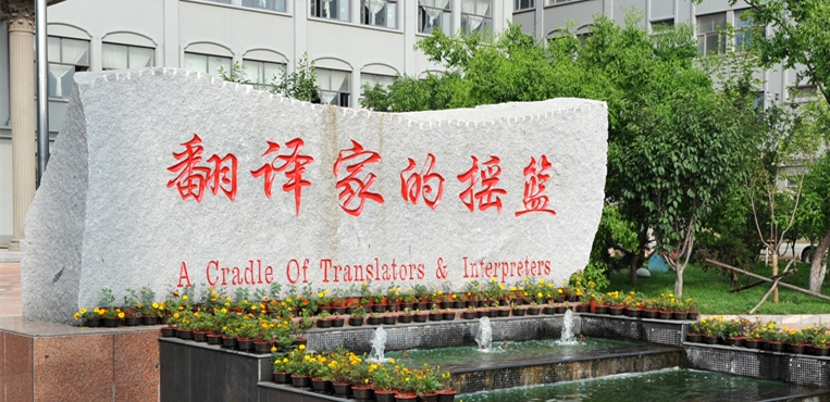 大连翻译职业学院
