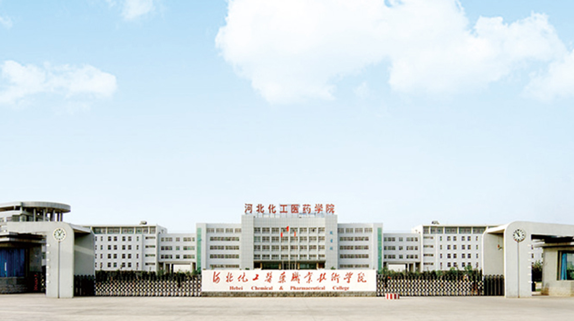 河北化工医药职业技术学院