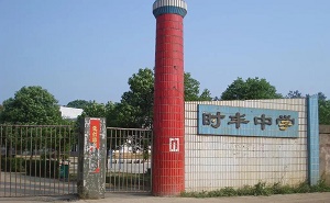 平江县伍市镇时丰中学