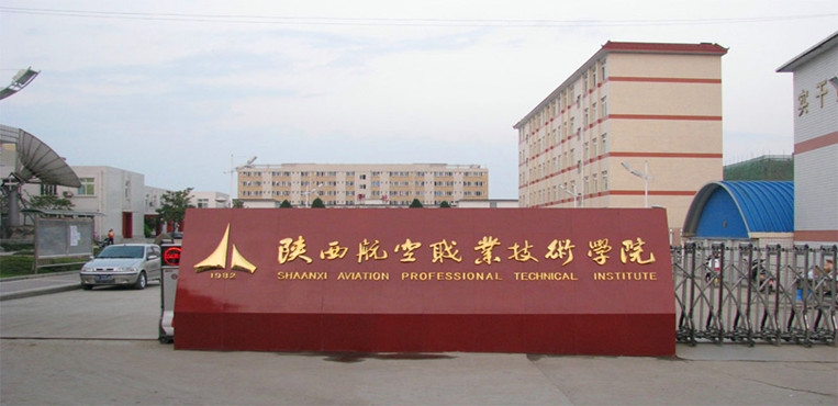 陕西航空职业技术学院