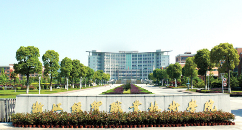 浙江经贸职业技术学院