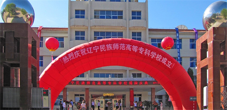 辽宁民族师范高等专科学校