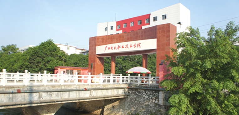 广西现代职业技术学院