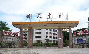 丰顺县龙泉中学