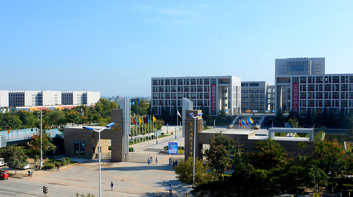 陕西国际商贸学院
