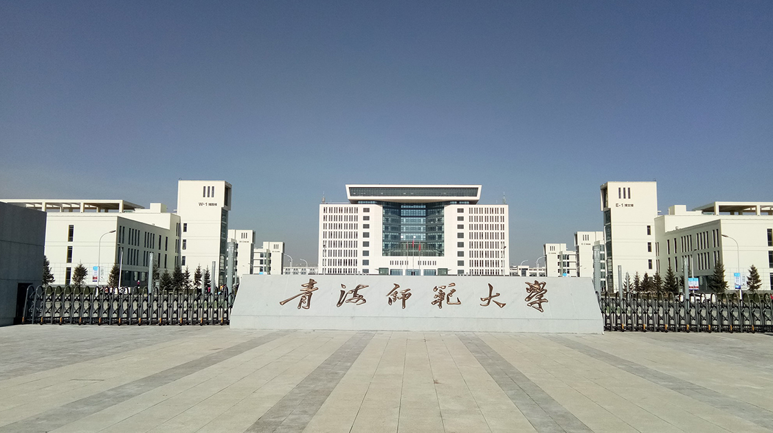 青海师范大学