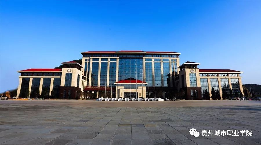 贵州城市职业学院
