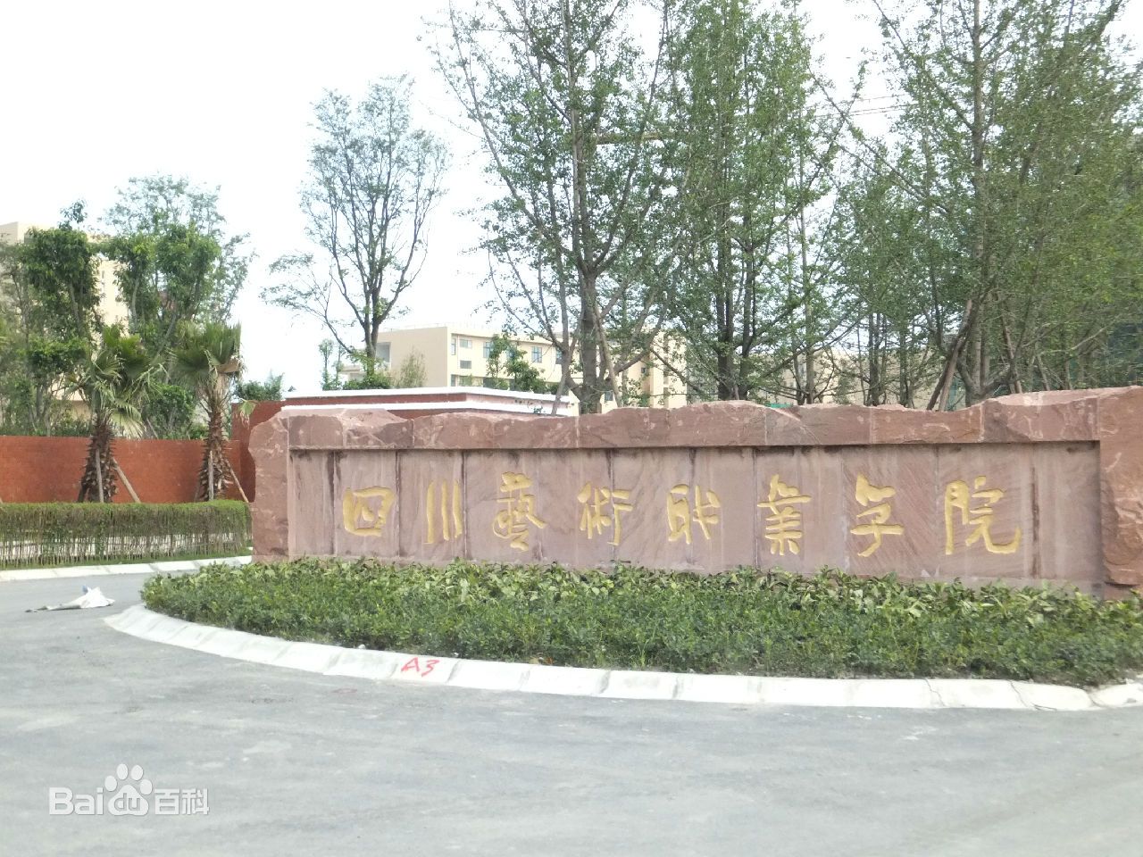 四川艺术职业学院