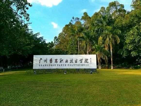 广州番禺职业技术学院