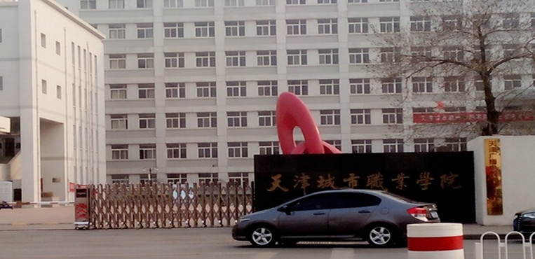 天津城市职业学院