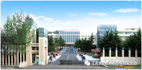 江苏安全技术职业学院