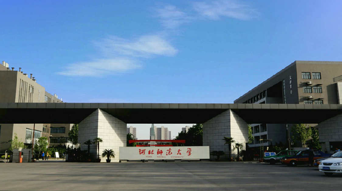 河北师范大学