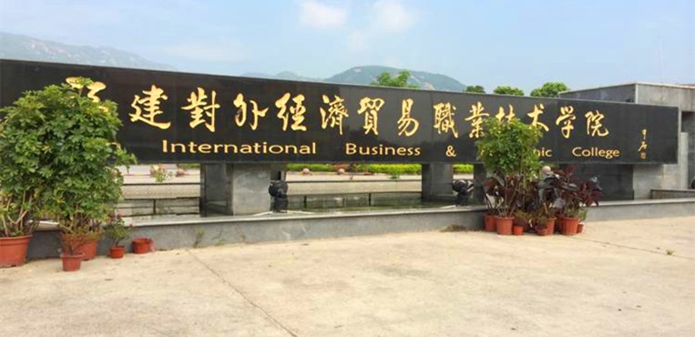 福建对外经济贸易职业技术学院