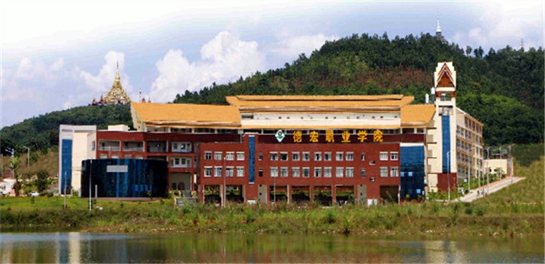 德宏职业学院