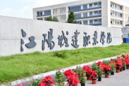 江阳城建职业学院