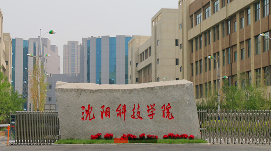 沈阳科技学院