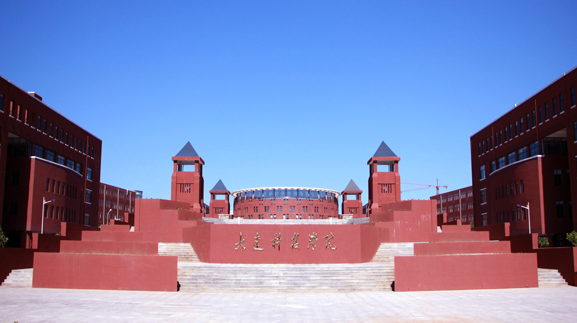 大连科技学院