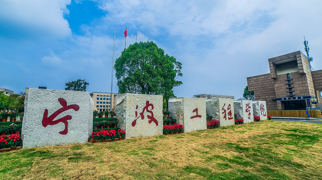 宁波工程学院