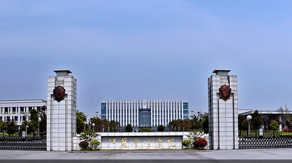 江苏警官学院