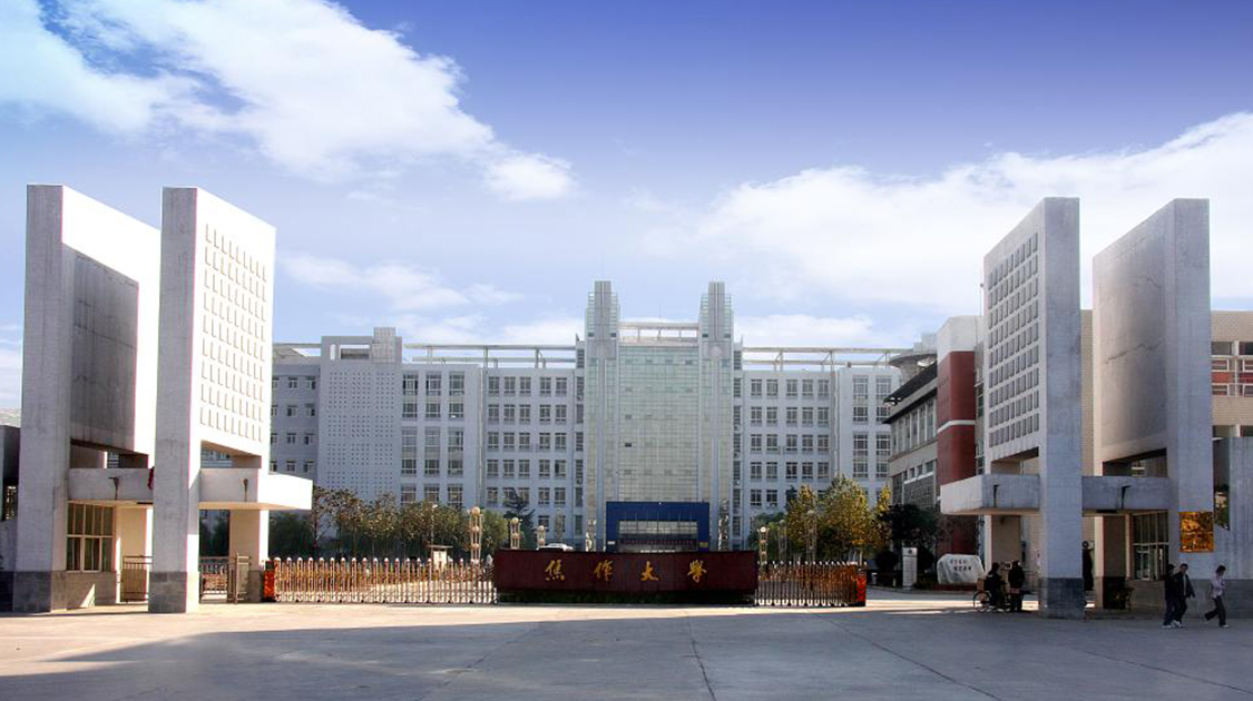 焦作大学