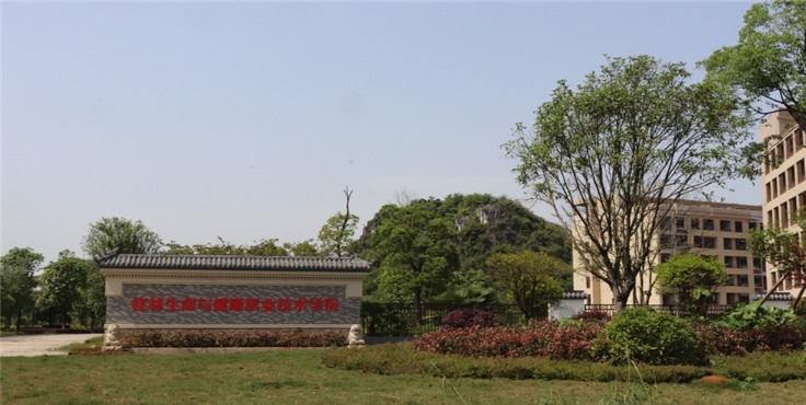 桂林生命与健康职业技术学院