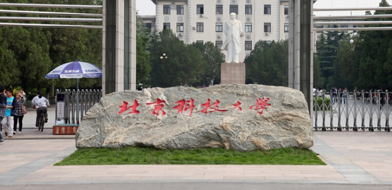 北京科技大学(延庆校区)