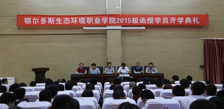 鄂尔多斯生态环境职业学院