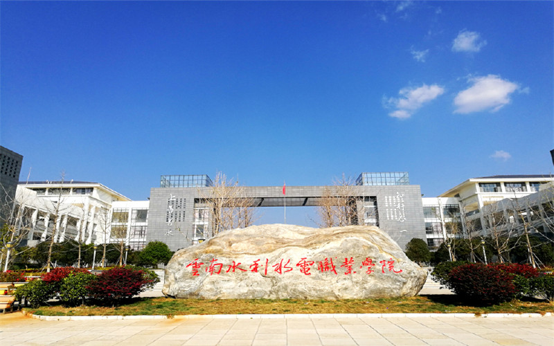 云南水利水电职业学院