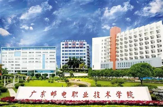 广东邮电职业技术学院