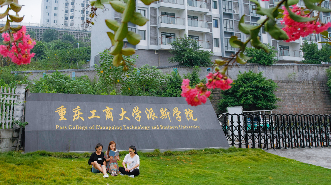 重庆工商大学派斯学院