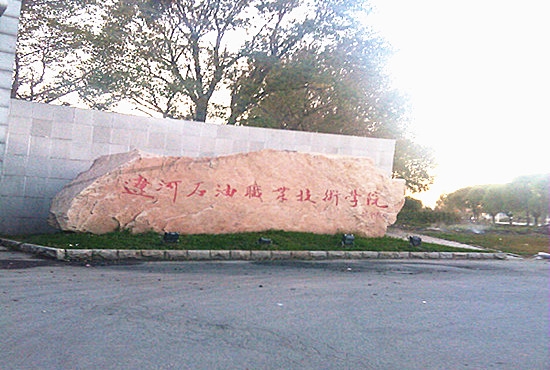 辽河石油职业技术学院