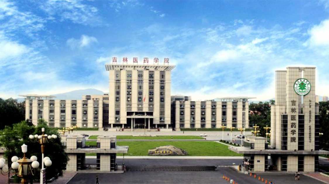吉林医药学院