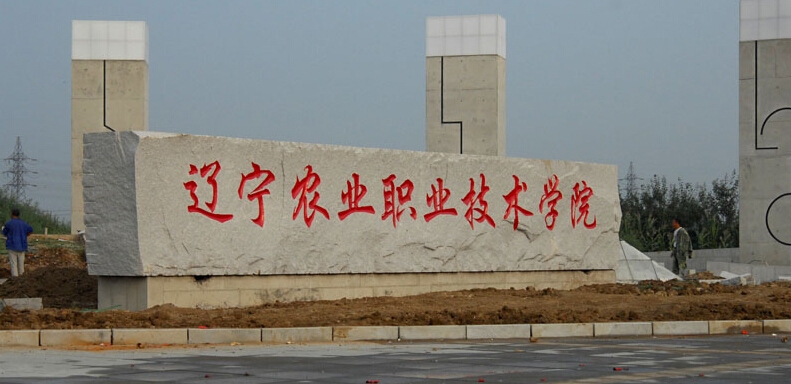 辽宁农业职业技术学院