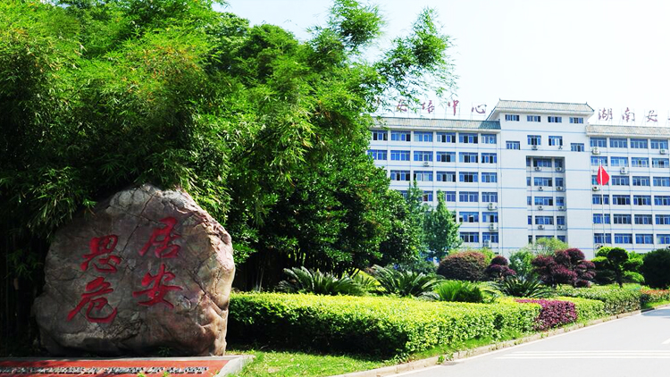 湖南安全技术职业学院