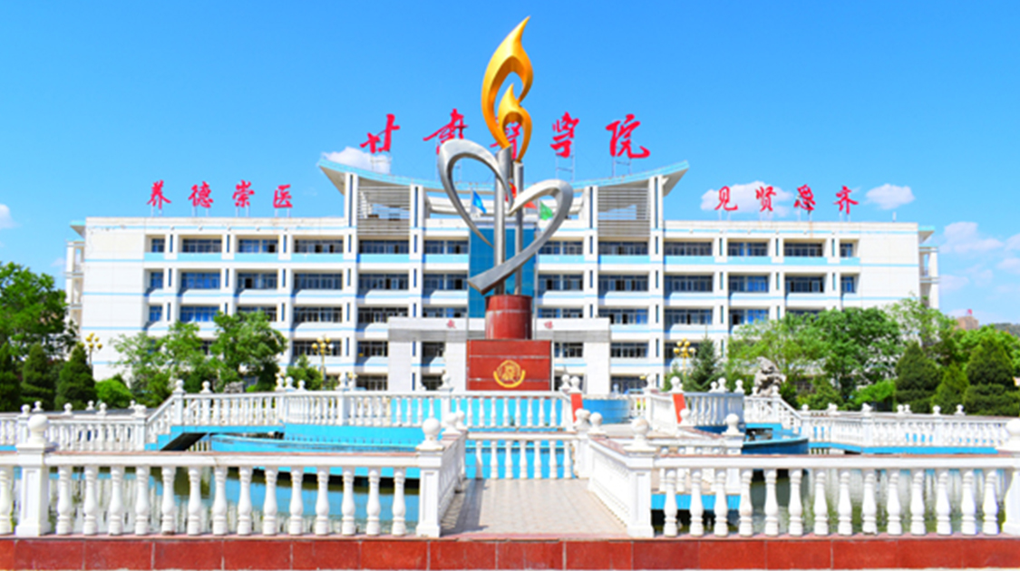 甘肃医学院