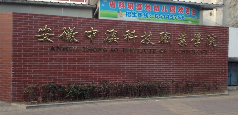 安徽中澳科技职业学院