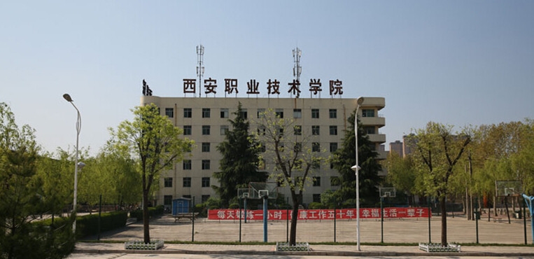 西安职业技术学院