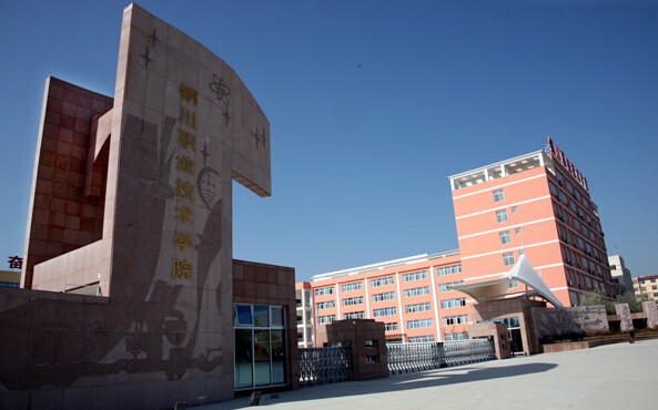 铜川职业技术学院